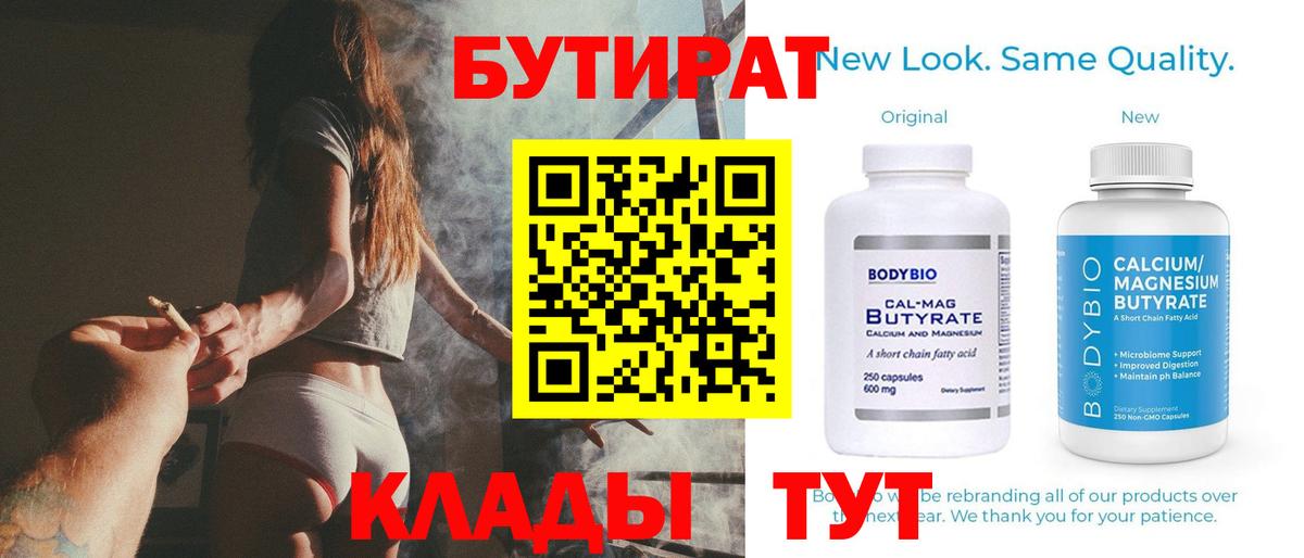 БУТИРАТ Butirat Дзержинск